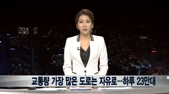 ▲교통량 가장 많은 도로.(사진: '뉴스Y' 보도 캡처)