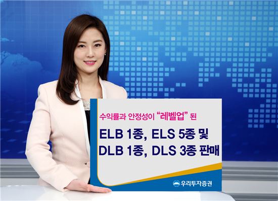 우리투자증권,  ELB·ELS 6종 및 DLB· DLS 4종 판매