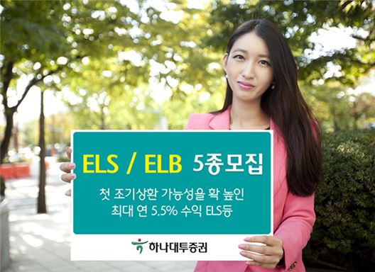 하나대투증권, ELS ·ELB 5종 모집