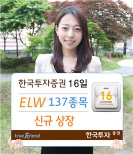 한국투자證, ELW 137종목 신규 상장