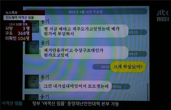▲ 진도 해역에서 침몰된 여객선 '세월호' 승객의 카톡 (출처: JTBC뉴스 화면 캡처, 온라인 커뮤니티)