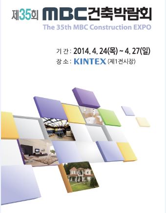동아전람, 'MBC 건축박람회' 24일부터 개최