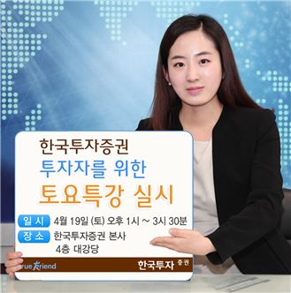 한국투자證, 투자자를 위한 '토요특강' 진행