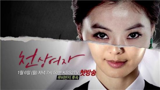 KBS2 일일드라마 '천상여자'