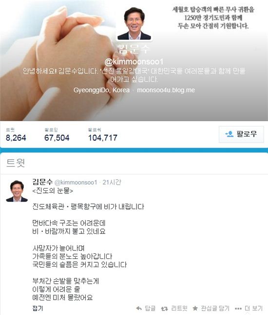 ▲세월호 침몰과 관련해 김문수 경기도 지사가 자작시를 지어 논란이 일고 있다.(사진: 김문수 트위터 캡처)