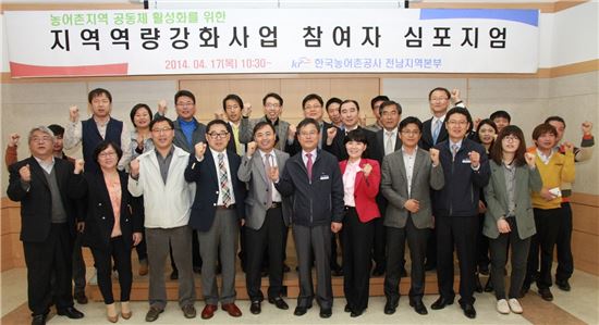 <한국농어촌공사 전남지역본부는 17일 광주전남 농산어촌지역의 역량 강화를 위해 '지역공동체 활성화 심포지엄'을 개최했다.>