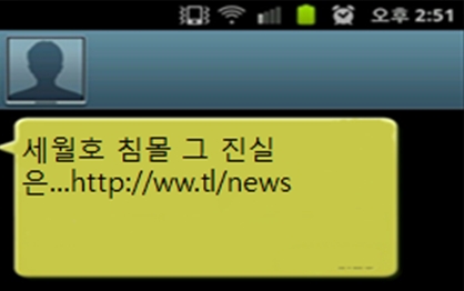 세월호 침몰 관련 악성글 게시 일베 회원 체포.(사진은 세월호 관련 스미싱)