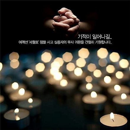 세월호 침몰 악성 댓글에 참담… "희생자 가족 두번 죽이지 마라"
