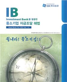 IBK투자證, 중소기업 자금조달 해법 책자 발간