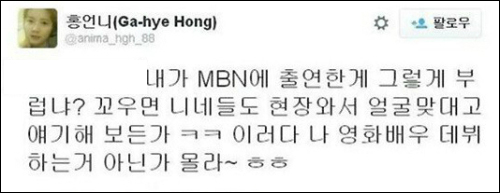홍가혜 체포영장, 홍씨 추정 트위터 "MBN 출연 부럽냐?" 또 논란