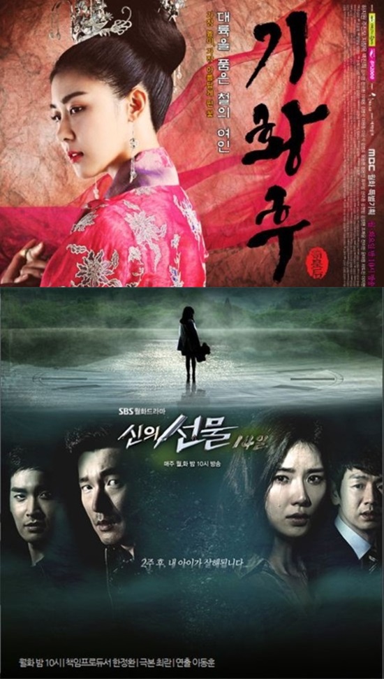 '기황후'(위) '신의 선물'(아래) 포스터