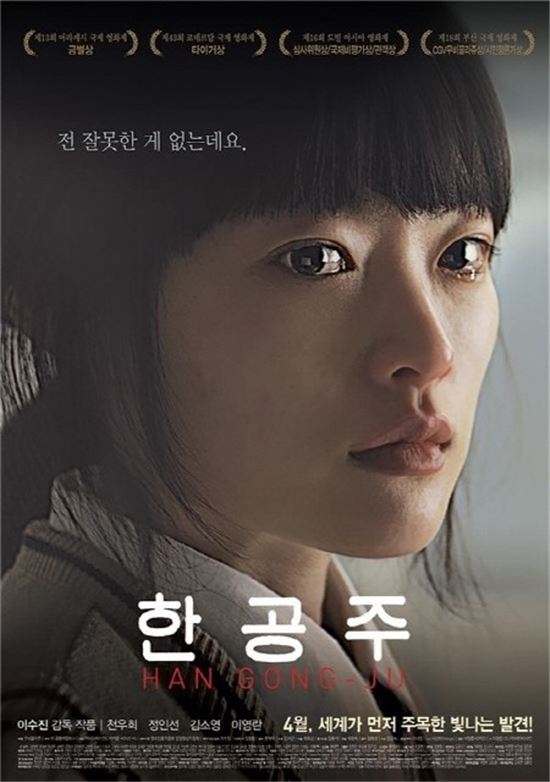 '한공주' 포스터