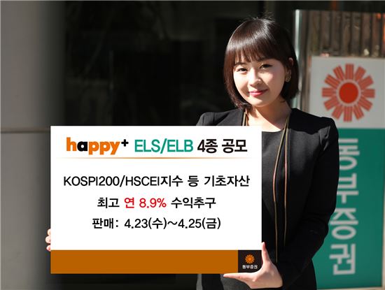 동부증권, 23일부터 ELB·ELS 4종 판매