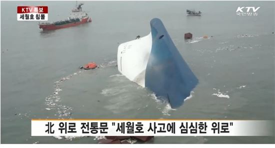 북한, 세월호 침몰 사고 희생자에 조의 표명.(출처:KTV 방송 화면 캡쳐)