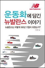 "기업에도 인격이 있다" 100년 기업 '뉴발란스' 이야기