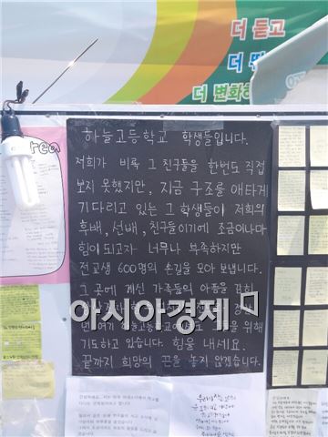 ▲ 인천 하늘고 학생들이 실종자 가족에게 보낸 편지.