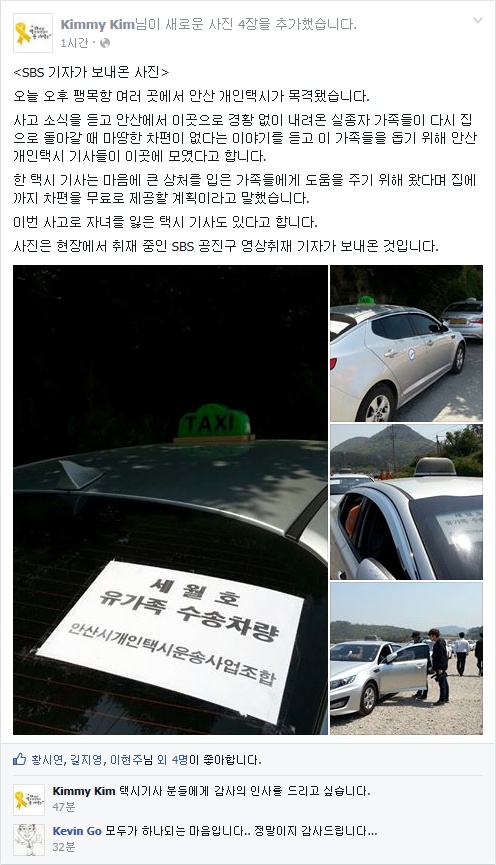 ▲세월호 희생자 가족들을 위해 '착한 다람쥐 택시'가 운영중이다. (사진: 김정기 SBS 기자 페이스북)