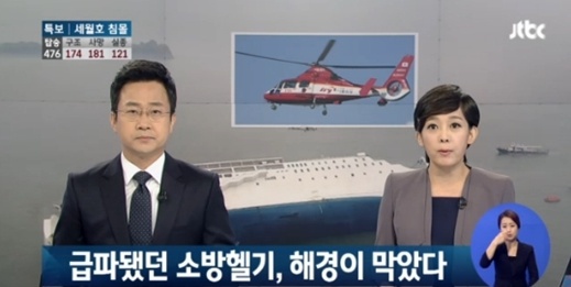 ▲해경 소방헬기통제.(사진: JTBC '뉴스9' 보도 캡처)
