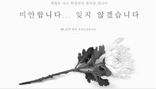세월호 희생자 '사이버분향소' 추모물결 "온라인은 눈물바다"