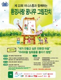 미니스톱, '환경사랑 꿈나무 그림잔치' 개최