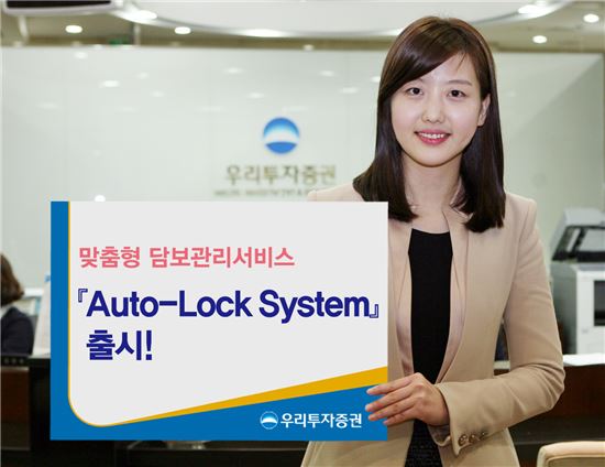 우리투자증권, 맞춤형 담보관리서비스 『Auto-Lock System』 출시!