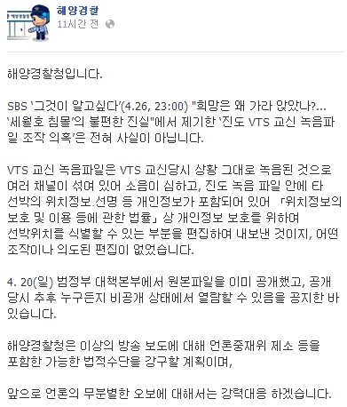 ▲ 해경이 "강력 대응하겠다"며 교신 파일 조작에 대해 적극적으로 부인하고 나섰다. (사진: 해양경찰청 페이스북)