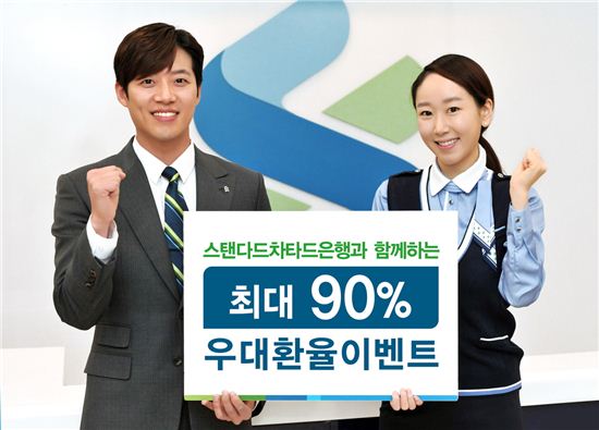 SC은행 "홈페이지 접속하면 환율 최대 90% 할인"