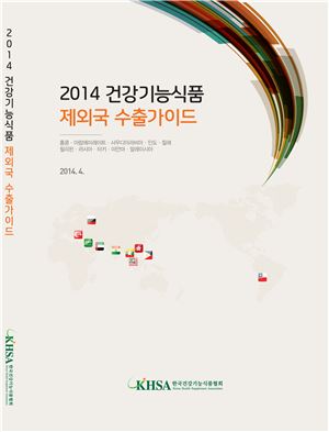 한국건강기능식품협회 '2014 건강기능식품 제외국 수출가이드'