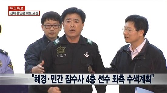 민간잠수사, 해경 생방송 브리핑중 난입 소동 