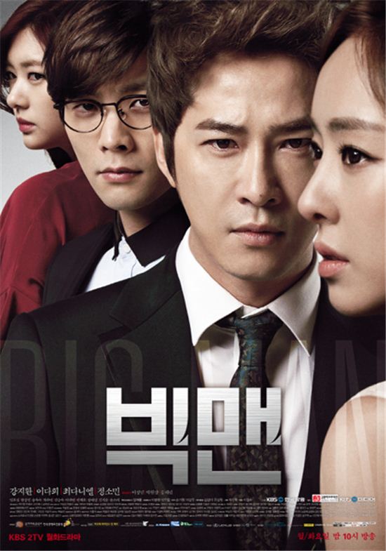 KBS2 월화드라마 '빅맨' 포스터