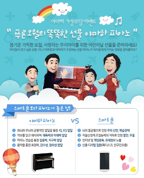 야마하뮤직코리아, 5월 어린이날 맞이하여 선물대잔치 이벤트 실시