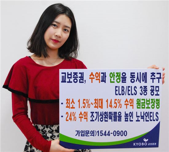 교보증권, 최대 14.5% 양방향 ELB 등 3종 공모