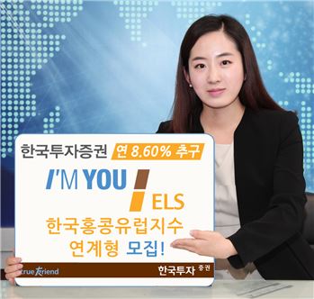 한국투자證, 연 8.60% 추구하는 '아임유 ELS' 모집