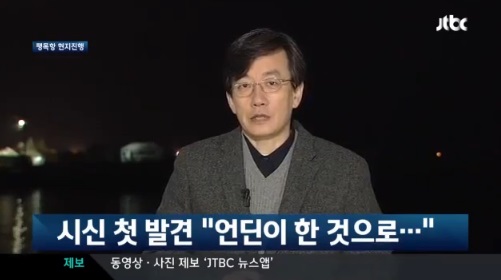 언딘 기자회견 "시신 인양 구조 지연 JTBC보도 사실 아니다"