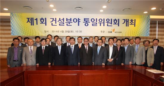 대한건설협회는 29일 강남구 논현동  건설회관에서 '제1회 건설분야 통일위원회'를 개최했다. 공동위원장인 정내삼 협회 부회장(왼쪽 다섯번째)를 비롯해 대ㆍ중소업체 대표(임원) 등 관계자 등 30여명이 참석했다.
