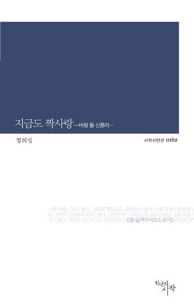 정희성 시인, 두번째 신작 '지금도 짝사랑-바람 돌 신풍리...' 발간