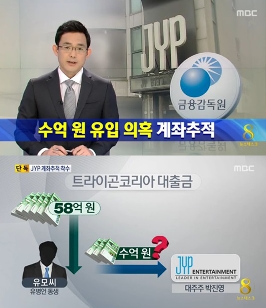 ▲금융감독원 JYP엔터테인먼트 및 국제영상 계좌추적. (사진: MBC 뉴스영상 캡처)