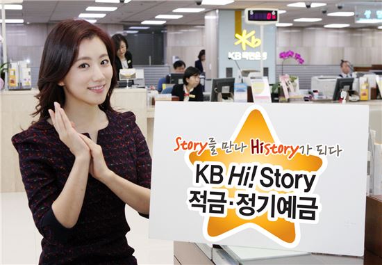 KB Hi! Story적금ㆍ정기예금