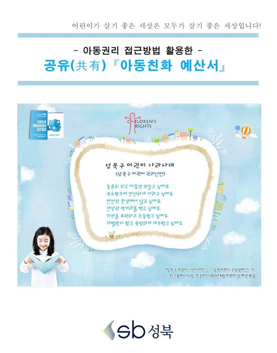성북구, 전국 최초로 ‘아동친화예산서’ 제작