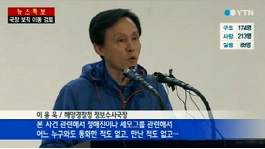 ▲이용욱 전 해경 국장.(사진:YTN 뉴스특보 방송 캡처)