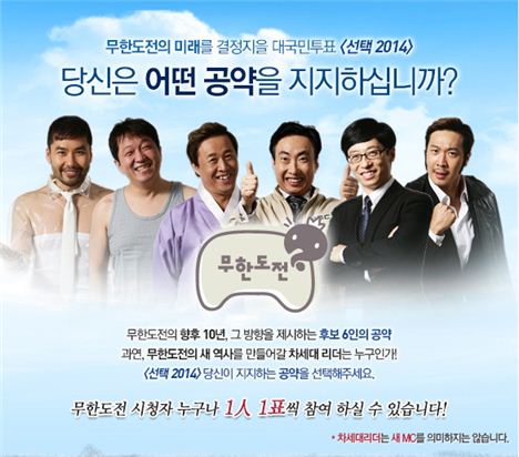 ▲MBC '무한도전' 선거특집 '선택2014' 대국민 투표.(사진:MBC '무한도전' 공식 홈페이지)