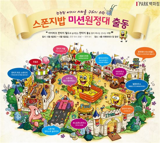 ▲ 아이파크몰 '어린이날 스폰지밥 이벤트' 포스터