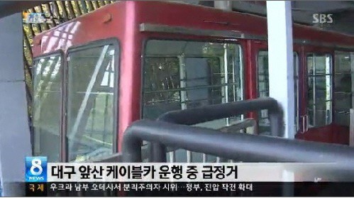 ▲대구 케이블카 사고로 승객 10명 부상. (사진: SBS 뉴스 캡처)
