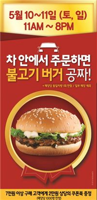 맥도날드, 드라이브 스루 매장서 '불고기버거 무료 증정' 
