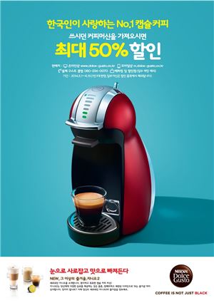 네스카페 돌체구스토, 커피머신 최대 50% 보상판매 