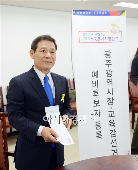 윤장현 광주시장 예비등록, “광주 미래를 위해 힘찬 첫발"