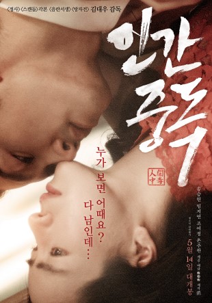 '인간중독', 정식 개봉 전 박스스코어 10위 '깜짝 등장'
