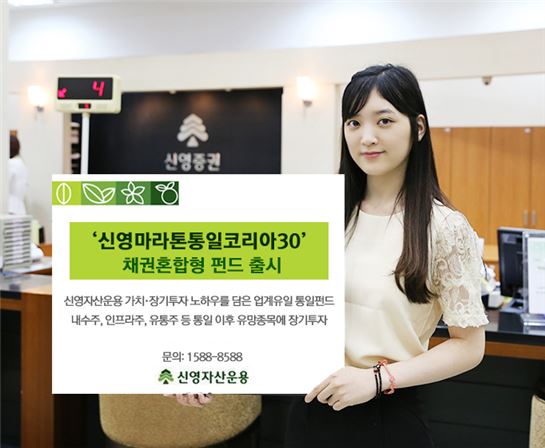 신영자산운용, 채권혼합형 통일펀드 출시