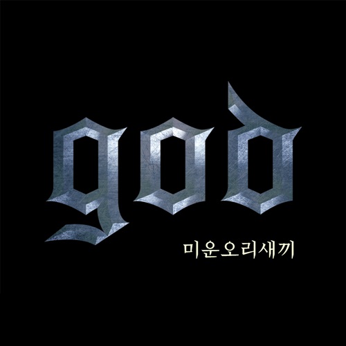 ▲god의 싱글 앨범 '미운오리새끼'(사진:배급사 CJ E&M 제공)