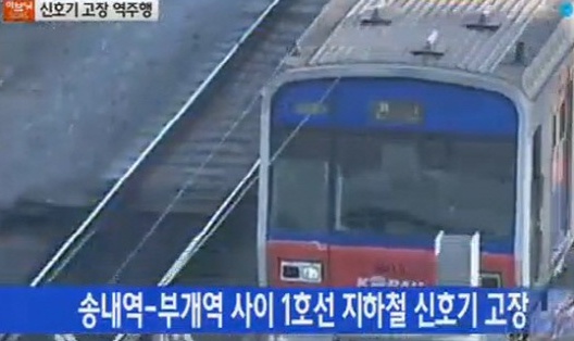 ▲지하철 1호선이 300m 역주행하는 사고가 발생했다.(사진:YTN 방송화면 캡처)